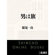 男は旗（新潮文庫）（新潮社） [電子書籍]