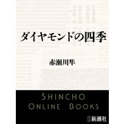ダイヤモンドの四季（新潮文庫）（新潮社） [電子書籍]