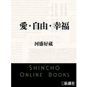 愛・自由・幸福（新潮文庫）（新潮社） [電子書籍]