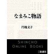 なまみこ物語（新潮文庫）（新潮社） [電子書籍]
