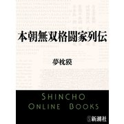 本朝無双格闘家列伝（新潮文庫）（新潮社） [電子書籍]