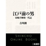 江戸前の男 春風亭柳朝一代記（新潮文庫）（新潮社） [電子書籍]