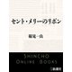 セント・メリーのリボン（新潮文庫）（新潮社） [電子書籍]