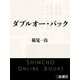 ダブルオー・バック（新潮文庫）（新潮社） [電子書籍]