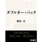 ダブルオー・バック（新潮文庫）（新潮社） [電子書籍]