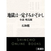 地獄は一定すみかぞかし 小説 暁烏敏（新潮文庫）（新潮社） [電子書籍]