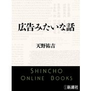 広告みたいな話（新潮文庫）（新潮社） [電子書籍]