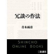 冗談の作法（新潮文庫）（新潮社） [電子書籍]