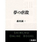 夢の虐殺（新潮文庫）（新潮社） [電子書籍]