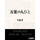 万葉の人びと（新潮文庫）（新潮社） [電子書籍]