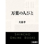 万葉の人びと（新潮文庫）（新潮社） [電子書籍]