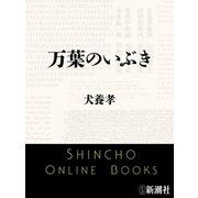 万葉のいぶき（新潮文庫）（新潮社） [電子書籍]