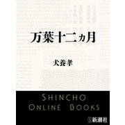 万葉十二ヵ月（新潮文庫）（新潮社） [電子書籍]