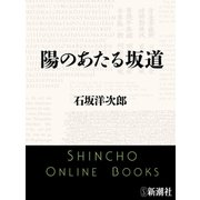 陽のあたる坂道（新潮文庫）（新潮社） [電子書籍]