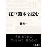 江戸艶本を読む（新潮文庫）（新潮社） [電子書籍]
