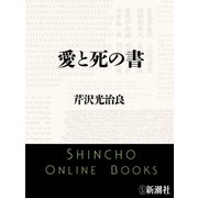 愛と死の書（新潮文庫）（新潮社） [電子書籍]