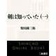 剣は知っていた（一）（新潮文庫）（新潮社） [電子書籍]