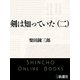 剣は知っていた（二）（新潮文庫）（新潮社） [電子書籍]