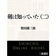 剣は知っていた（二）（新潮文庫）（新潮社） [電子書籍]