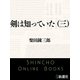 剣は知っていた（三）（新潮文庫）（新潮社） [電子書籍]
