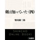 剣は知っていた（四）（新潮文庫）（新潮社） [電子書籍]