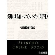剣は知っていた（四）（新潮文庫）（新潮社） [電子書籍]