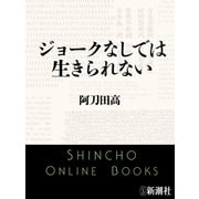 ジョークなしでは生きられない（新潮文庫）（新潮社） [電子書籍]
