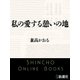 私の愛する憩いの地（新潮文庫）（新潮社） [電子書籍]