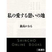 私の愛する憩いの地（新潮文庫）（新潮社） [電子書籍]