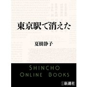 東京駅で消えた（新潮文庫）（新潮社） [電子書籍]