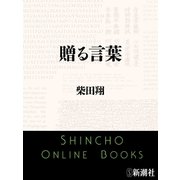 贈る言葉（新潮文庫）（新潮社） [電子書籍]
