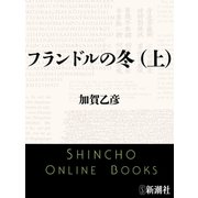 フランドルの冬（上）（新潮文庫）（新潮社） [電子書籍]