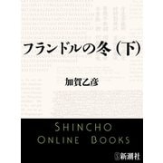 フランドルの冬（下）（新潮文庫）（新潮社） [電子書籍]