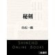 秘剣（新潮文庫）（新潮社） [電子書籍]