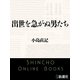 出世を急がぬ男たち（新潮文庫）（新潮社） [電子書籍]