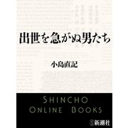 出世を急がぬ男たち（新潮文庫）（新潮社） [電子書籍]