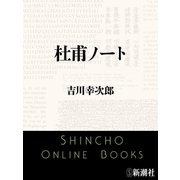 杜甫ノート（新潮文庫）（新潮社） [電子書籍]