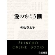 愛のむこう側（新潮文庫）（新潮社） [電子書籍]