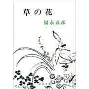 草の花（新潮文庫）（新潮社） [電子書籍]
