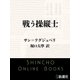 戦う操縦士（新潮文庫）（新潮社） [電子書籍]