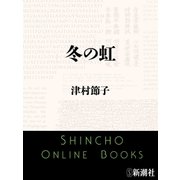 冬の虹（新潮文庫）（新潮社） [電子書籍]