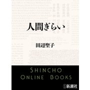 人間ぎらい（新潮文庫）（新潮社） [電子書籍]