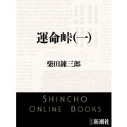 運命峠（一）（新潮文庫）（新潮社） [電子書籍]