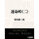 運命峠（二）（新潮文庫）（新潮社） [電子書籍]