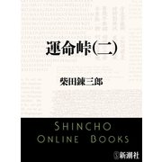 運命峠（二）（新潮文庫）（新潮社） [電子書籍]