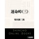 運命峠（三）（新潮文庫）（新潮社） [電子書籍]