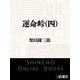 運命峠（四）（新潮文庫）（新潮社） [電子書籍]