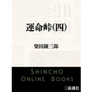 運命峠（四）（新潮文庫）（新潮社） [電子書籍]