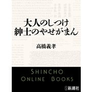大人のしつけ 紳士のやせがまん（新潮文庫）（新潮社） [電子書籍]
