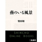 燕のいる風景（新潮文庫）（新潮社） [電子書籍]